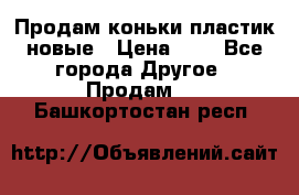 Продам коньки пластик новые › Цена ­ 1 - Все города Другое » Продам   . Башкортостан респ.